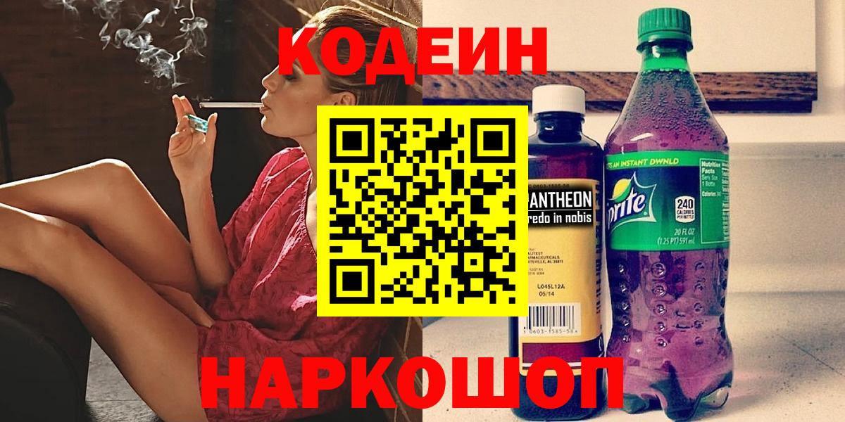 Codein напиток Lean (лин) Мценск