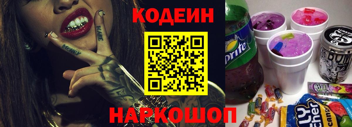 Мценск  Кодеиновый сироп Lean напиток Lean (лин)  Вход с VPN 